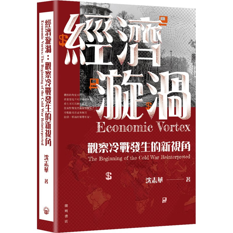 【预售j】港台原版 经济漩涡 观察冷战发生的新视角 Econ