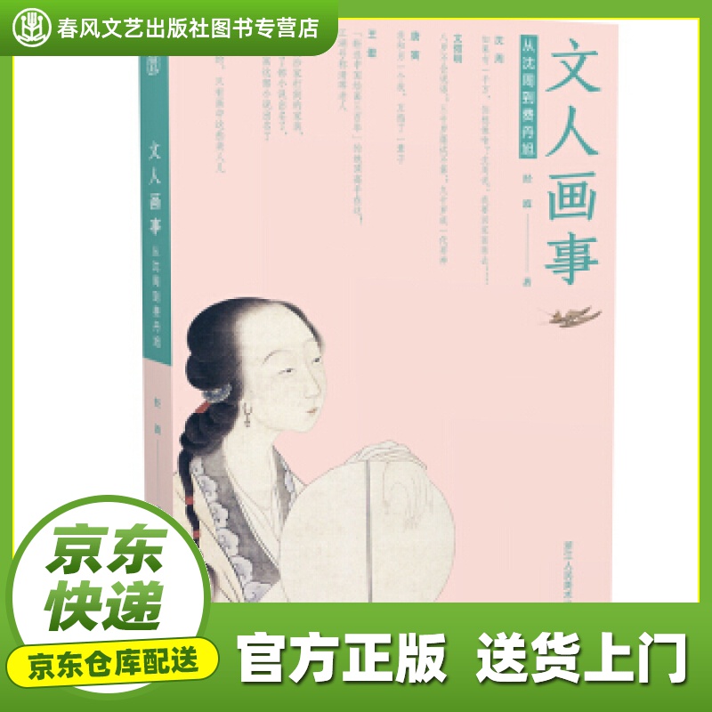 【正版图书 京东配送】文人画事：从沈周到费丹旭 经波 著 浙江人民美术出版社 97875340736