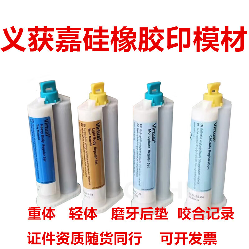 牙科咬合记录硅橡胶  牙科义获嘉硅橡胶重体bps边缘整塑 轻体 单项