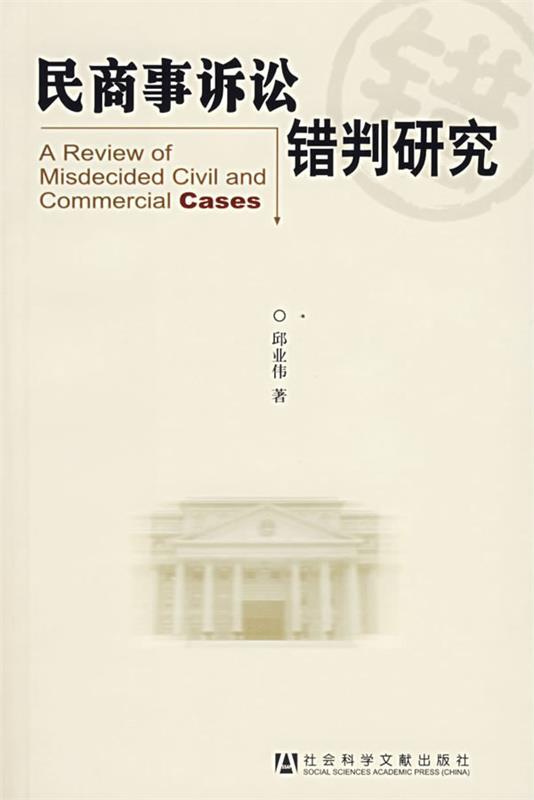 民商事诉讼错判研究