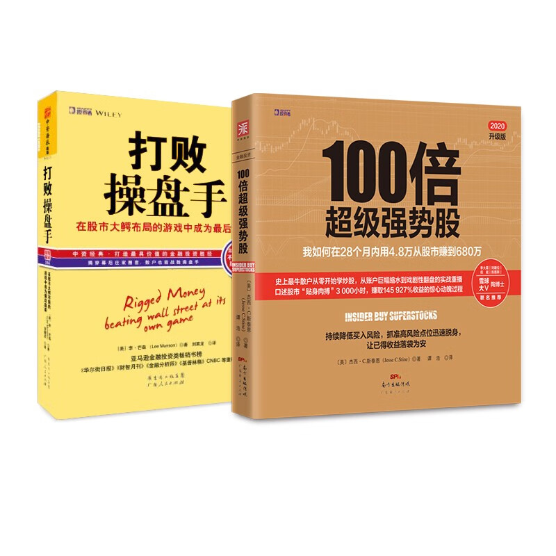 笑傲股市实操版：100倍超级强势股+打败操盘手（套装2册）