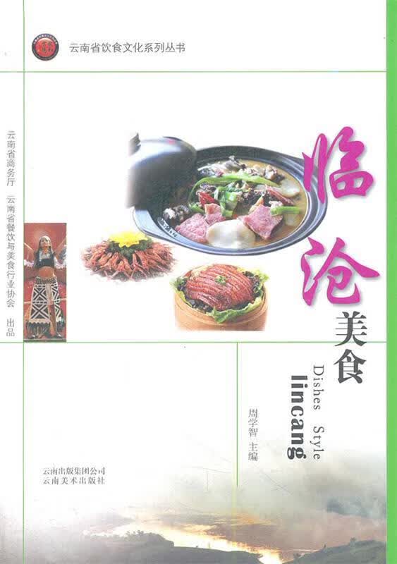 临沧美食 周学智主编【正版】