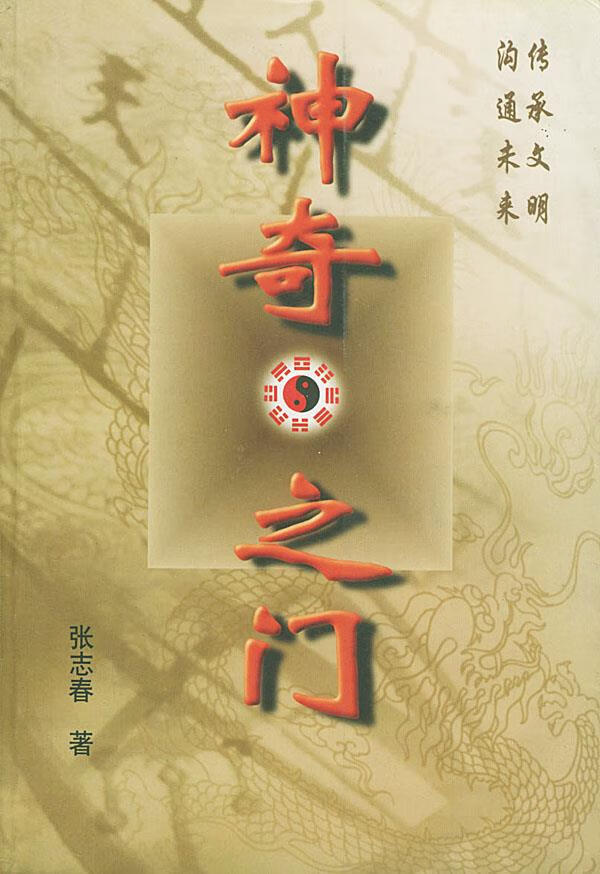 神奇之门 张志春 著 9787806117323【正版】