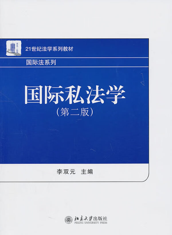 国际私法学(第二版)【正版图书】