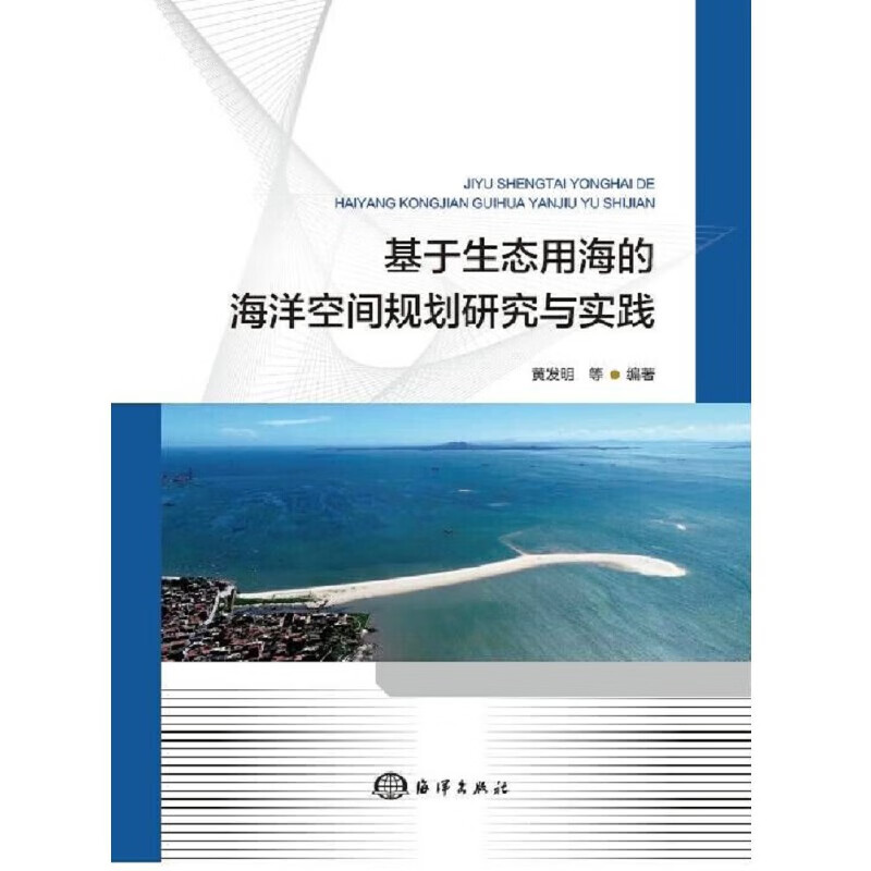 基于生态用海的海洋空间规划研究与实践