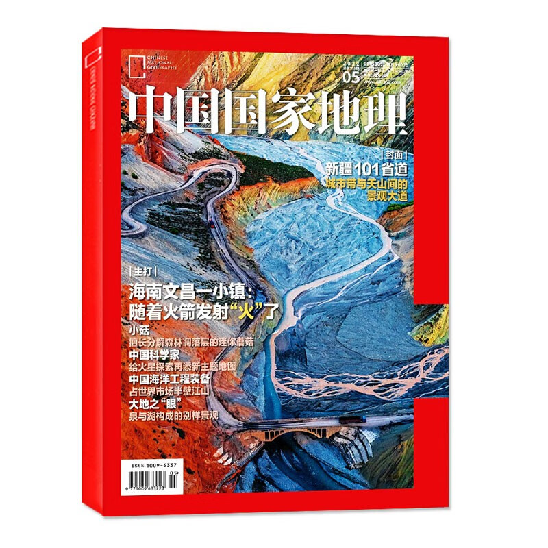 【2023年1-6月现货】中国国家地理 杂志2023年1/2/3/4/5/6期 打包自然旅游地理知识人文景观期刊杂志 旅游指导工具书 新刊 过期刊 2022年5月 【海南文昌 赠拉页海报2张】