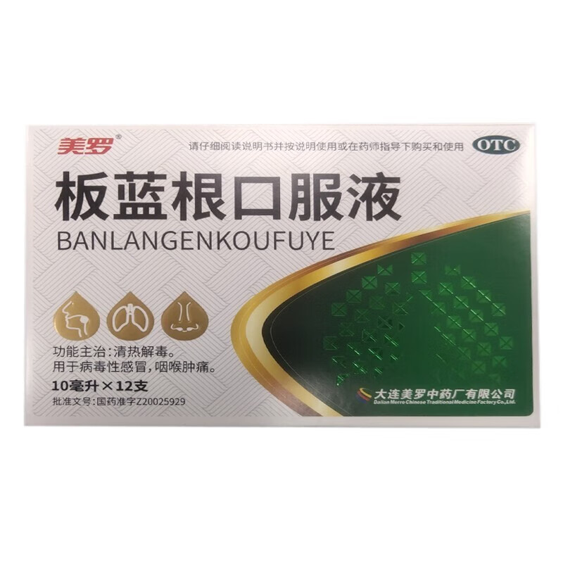 有效期到25年1月6日】[美罗] 板蓝根口服液 10ml*12支/盒 清热解毒