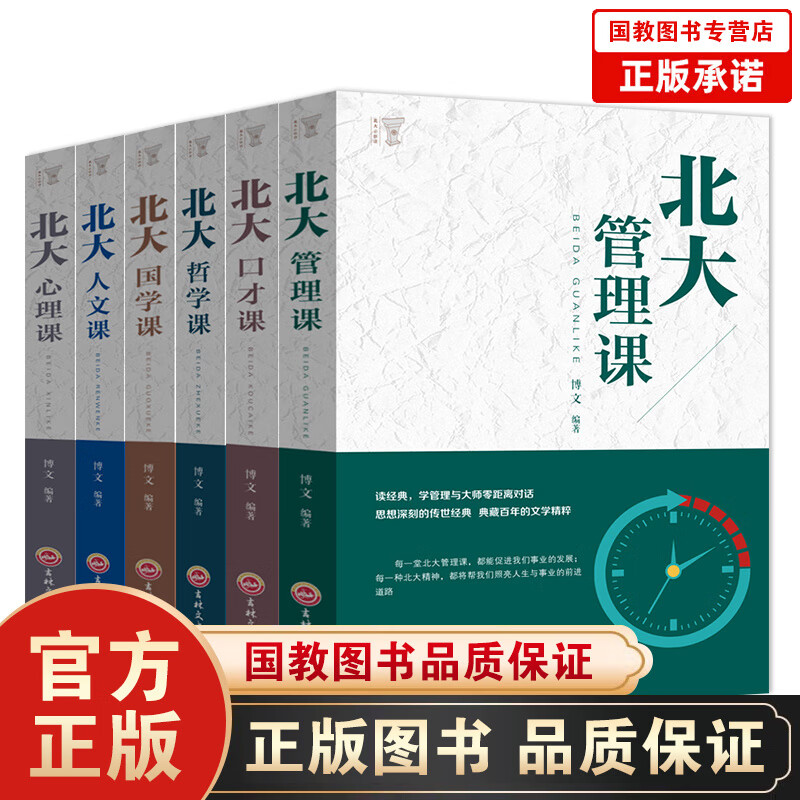 【百元神劵】北大必修课一国学+人文+哲学+心理+管理+口才（全6册）北大必修课全套6册 心理修养人际交往励志书