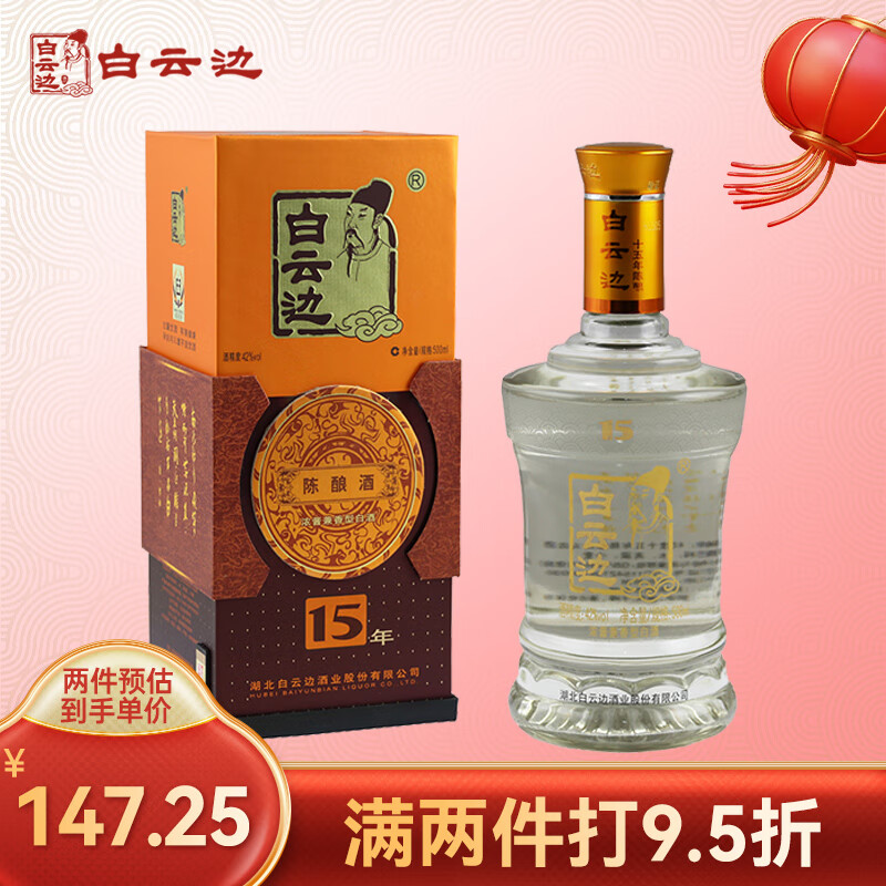 白云边白酒 十五年陈酿 浓酱兼香型 42度 500ml【年货送礼】