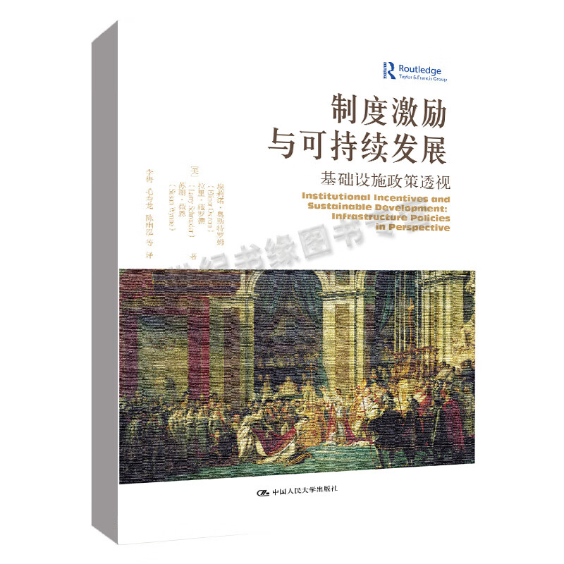 书籍 制度激励与可持续发展:基础设施政策