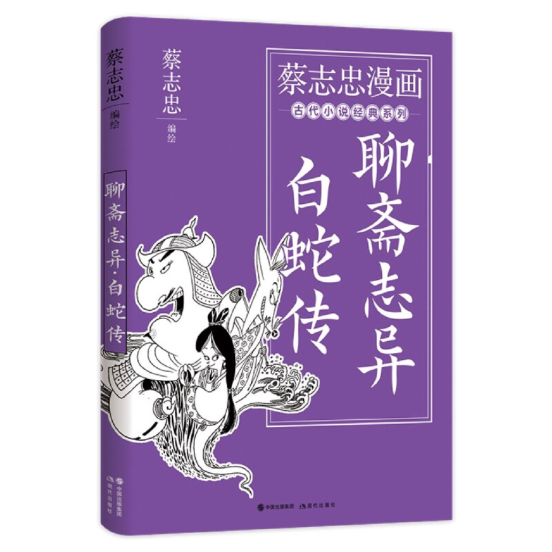 聊斋志异白蛇传/蔡志忠漫画古代小说经典系列