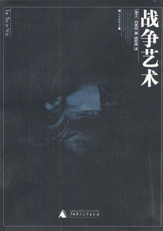 战争艺术 (瑞士)约米尼 著,钮先钟 译【正版书】
