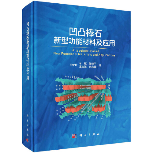 凹凸棒石新型功能材料及应用 王爱勤 科学出版社 9787030701565