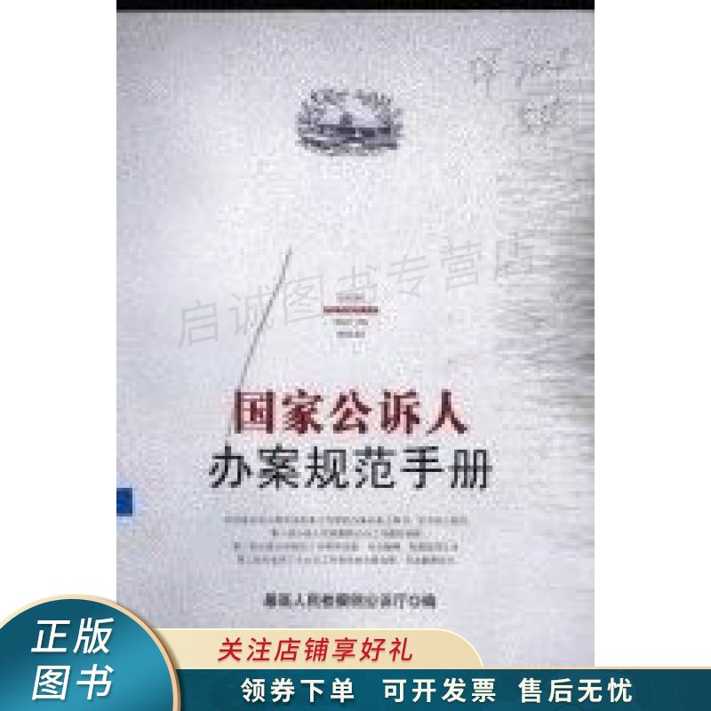 国家公诉人办案规范手册