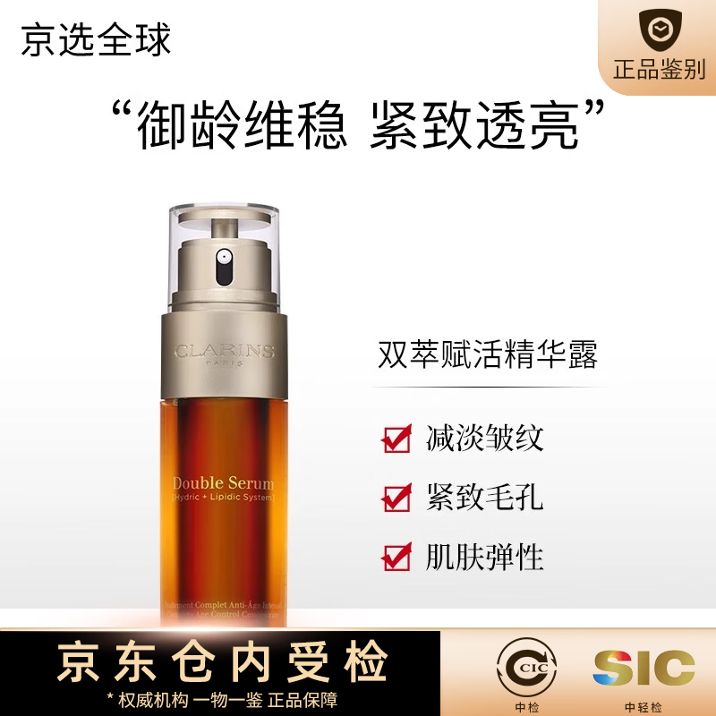 娇韵诗（CLARINS）【三八节抢先购】双萃赋活修护精华维稳紧致 送礼护肤套装礼盒 双萃精华 75ml
