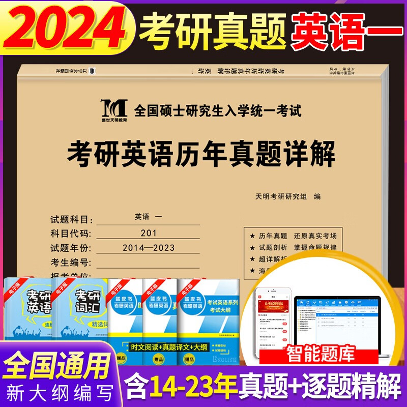 2024年全国硕士研究生入学统考系列考研英语一二数学一二三法硕非法学专业综合科教育学政治中医管理类综合历年真题大全专项突破试卷题库 考研历年真题【英语一】