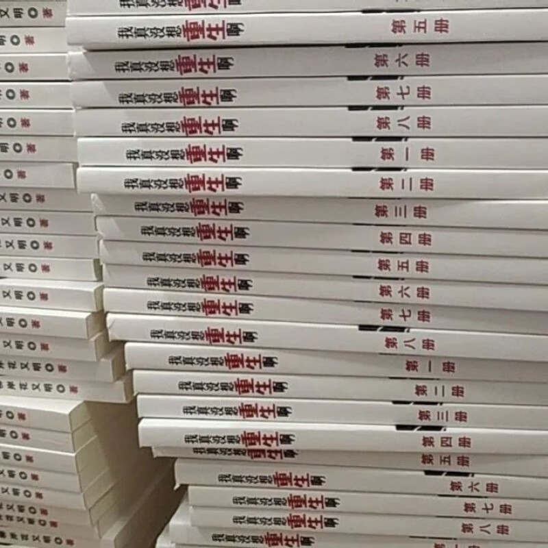 全套共8本 番外全册塑封全新现货 我真没想重生啊 全套共8本 番外全册
