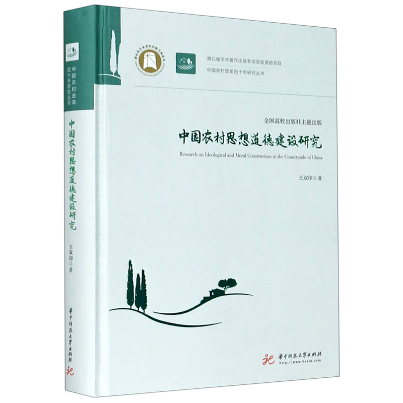 中国农村思想道德建设研究(精)/中国农村改革四十年研究丛书 kindle格式下载