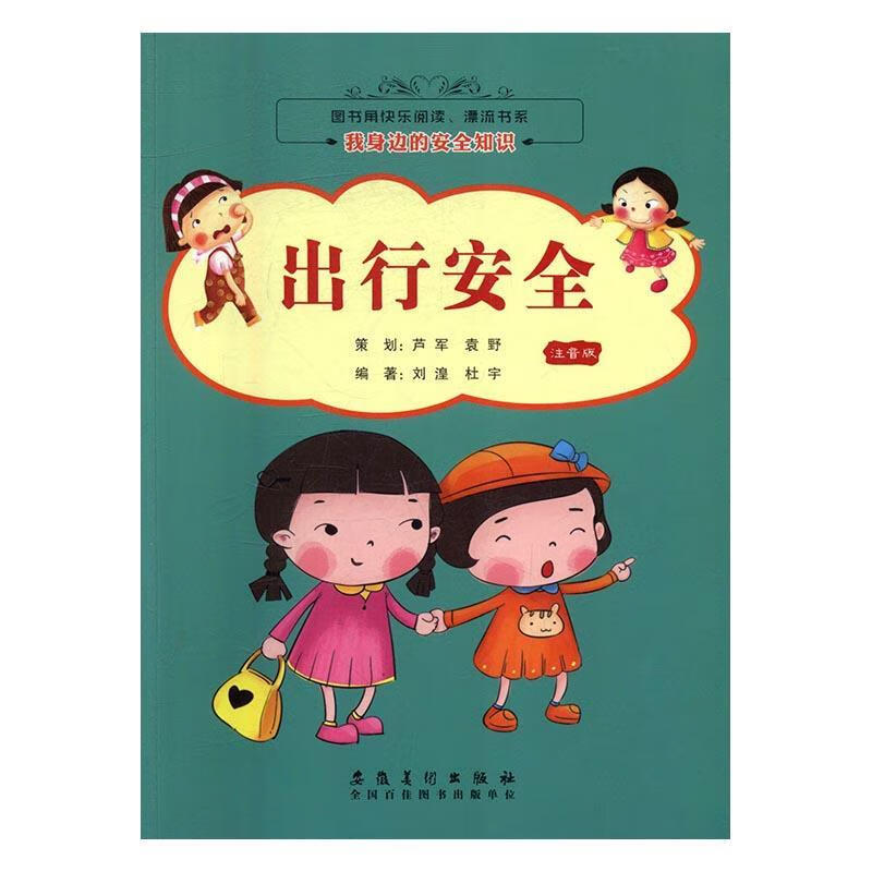 出行安全-注音版