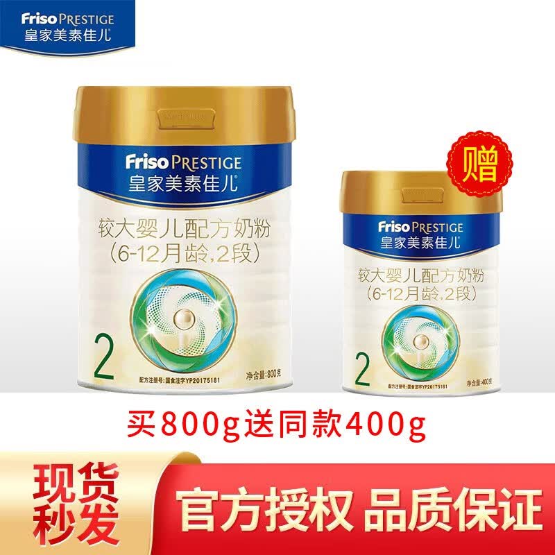 美素佳儿（Friso）皇家美素佳儿（Friso Prestige）婴儿配方奶粉荷兰原装进口 2段800g送400g（实发1200g）高性价比高么？
