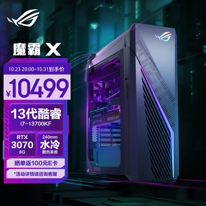 ROG魔霸X 水冷旗舰电竞游戏台式机电脑主机设计师电脑(13代i7-13700KF 16G 1TSSD RTX3070 8G) 怎么看?