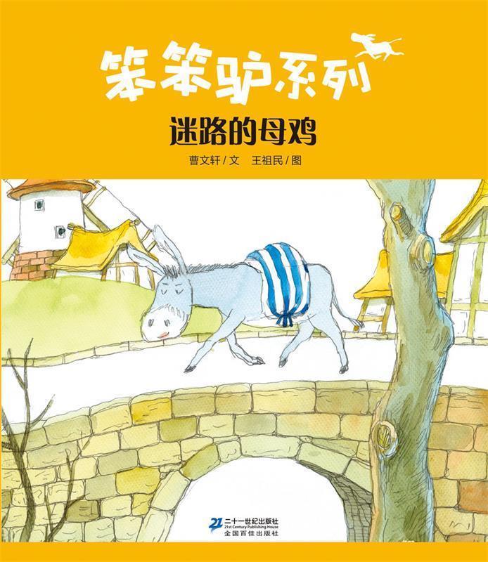 迷路的母鸡 曹文轩 ,王祖民 绘【正版】