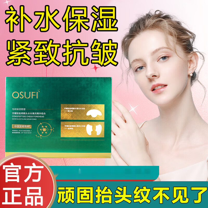osufi菲芋螺肽冻干速溶面膜提拉脸颊水光填充片额头贴 一盒体验装