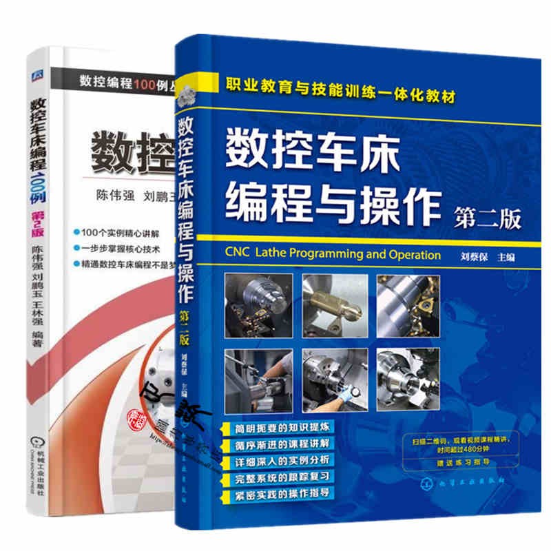 正版 数控车床编程与操作+数控车床编程100例(第2版) 法兰克西门子入门基础教程教材实例广数系统全国高级技工学校数控类专业书