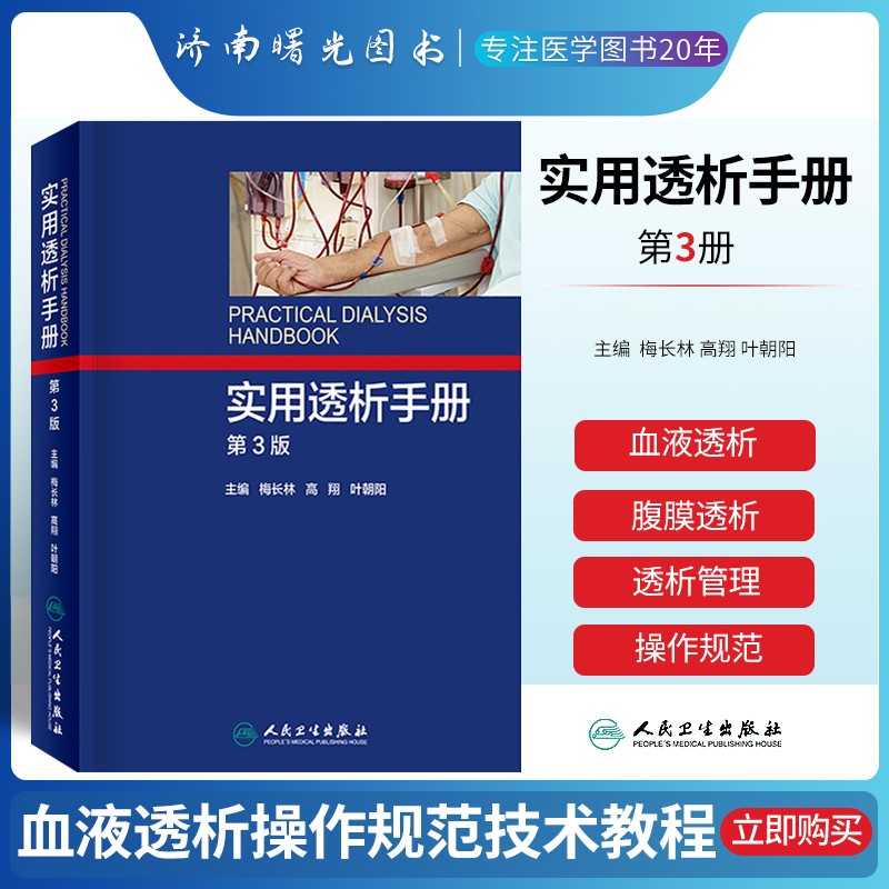 实用透析手册 第三版 第3版 梅长林 人卫版 一本包含血液净化 腹膜血透析 远期综合症用药 内科学 2017年10月参考书 人民卫生出版社