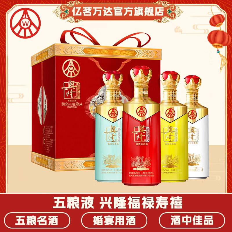 五粮液股份出品 五粮液兴隆酒 浓香型白酒52度粮食酒 送礼婚宴喜酒 52