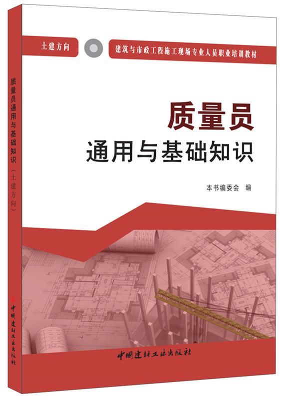 质量员通用与基础知识:土建方向