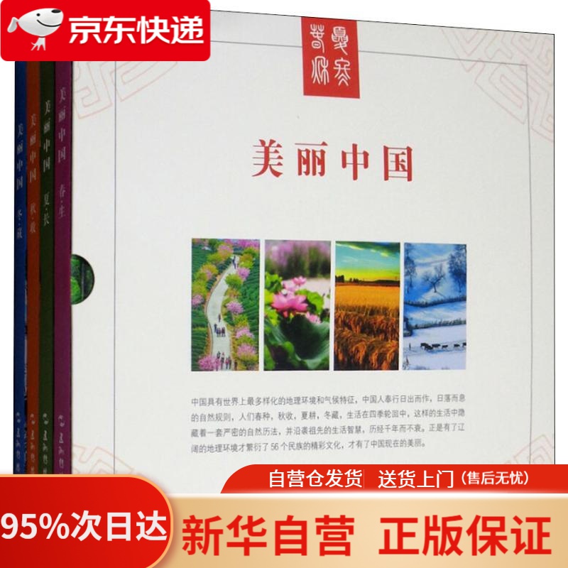 【新华书店正版】美丽中国（套装全4册） 《美丽中国》编委会 五洲传播出版社 9787508540627