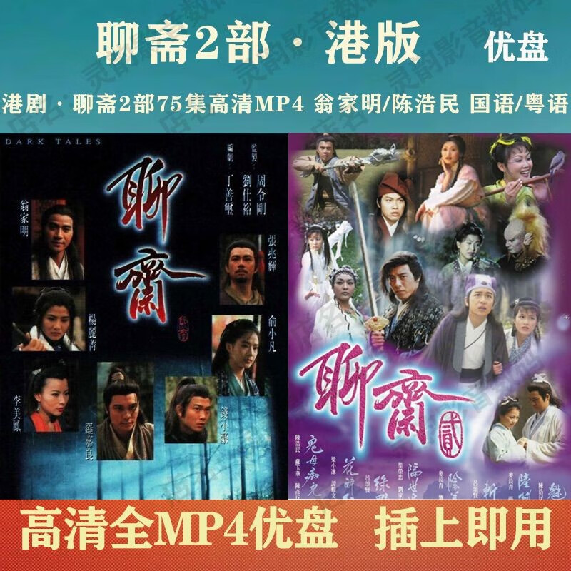 翁家明/陈浩民 国语/粤语 32g优盘 聊斋2部 国语版