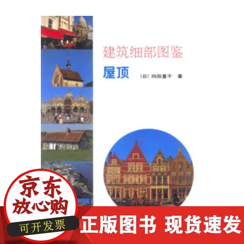 【正版现货】建筑细部图鉴.屋顶