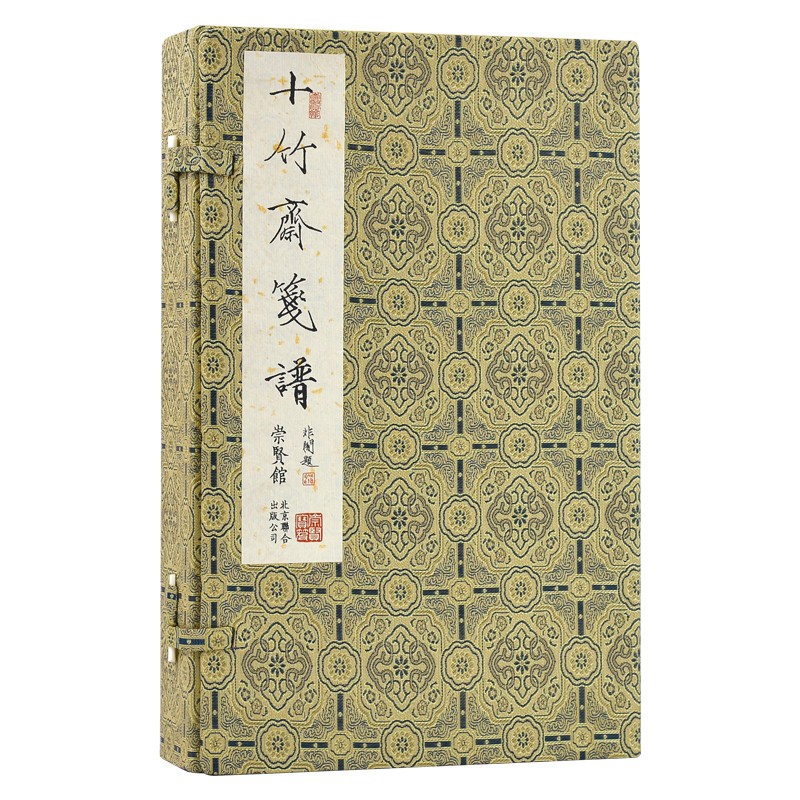 正版 十竹斋笺谱 手工宣纸 线装  全4册 北京联合出版社