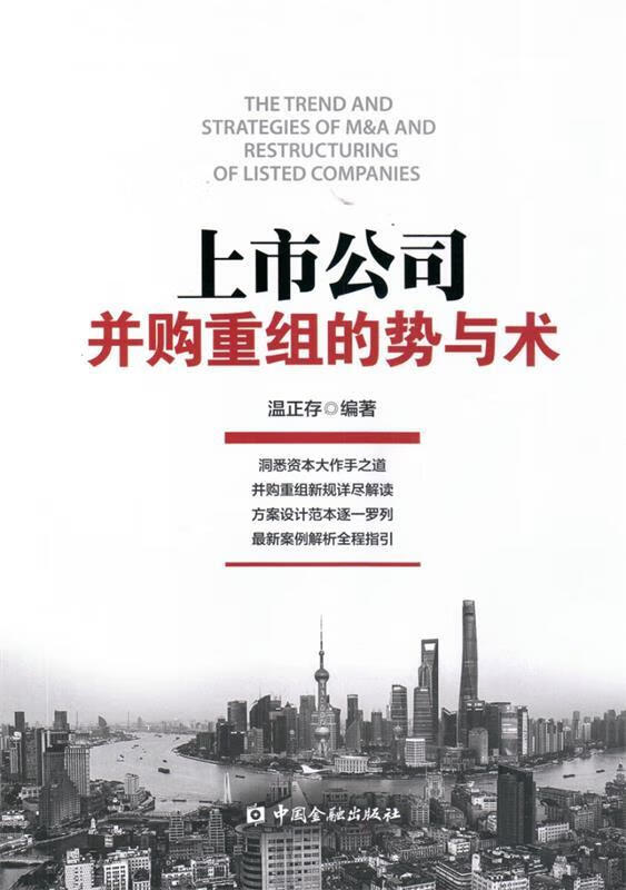 上市公司并购重组的势与术