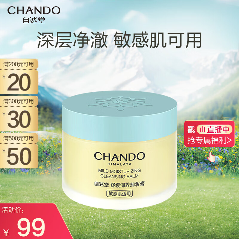 自然堂（CHANDO）舒缓润养卸妆膏100mL （舒缓卸妆 敏感肌可用 不泛红不闷痘）高性价比高么？