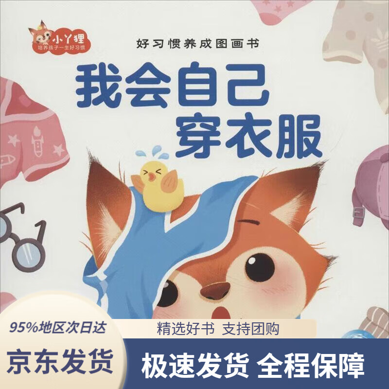 【满59包邮】好习惯养成图画书:我会自己穿衣服