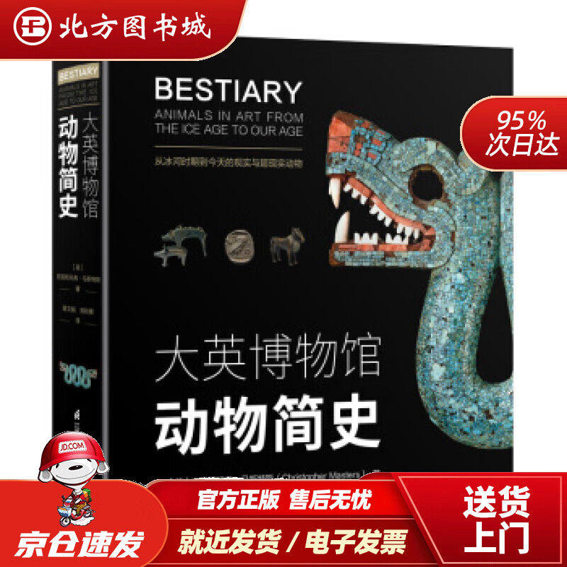 【正版现货】大英博物馆动物简史(博物君、河森堡）[英]克里斯托弗·马斯特斯,谢文娟江苏凤凰科学技术出版社 北方图书城