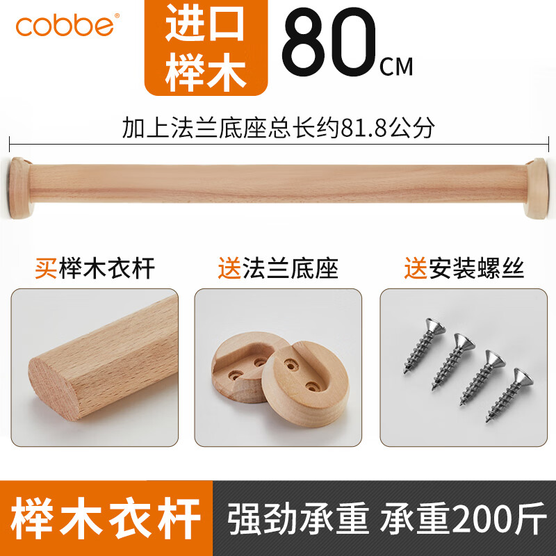 卡貝（cobbe）衣柜掛衣桿內(nèi)固定配件大柜子里的櫸木橫桿衣通實(shí)木衣櫥晾衣桿 歐洲櫸木80cm【已上木蠟油保護(hù)】