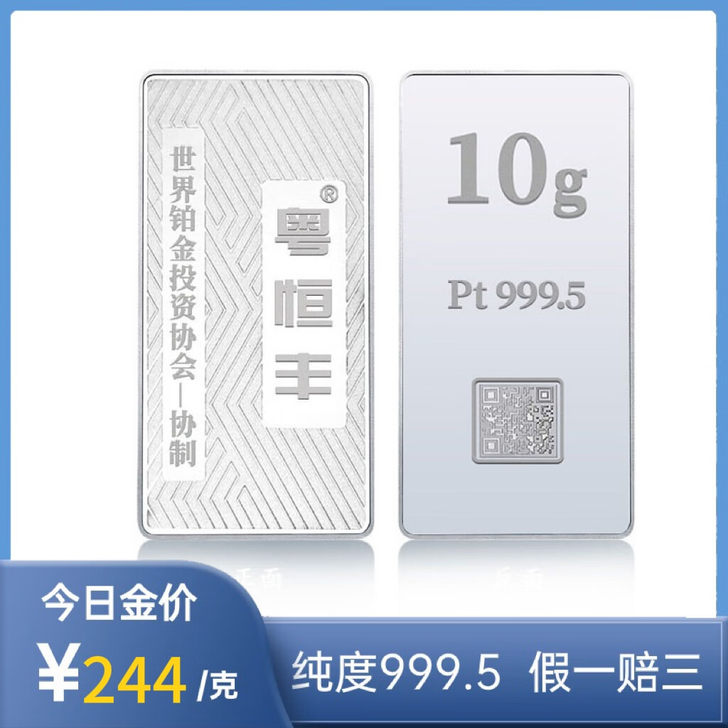 粤恒丰铂金金条10g 足铂Pt999.5投资储值铂金协会协制收藏支持回购送礼 粤恒丰10克铂金条+精美包装