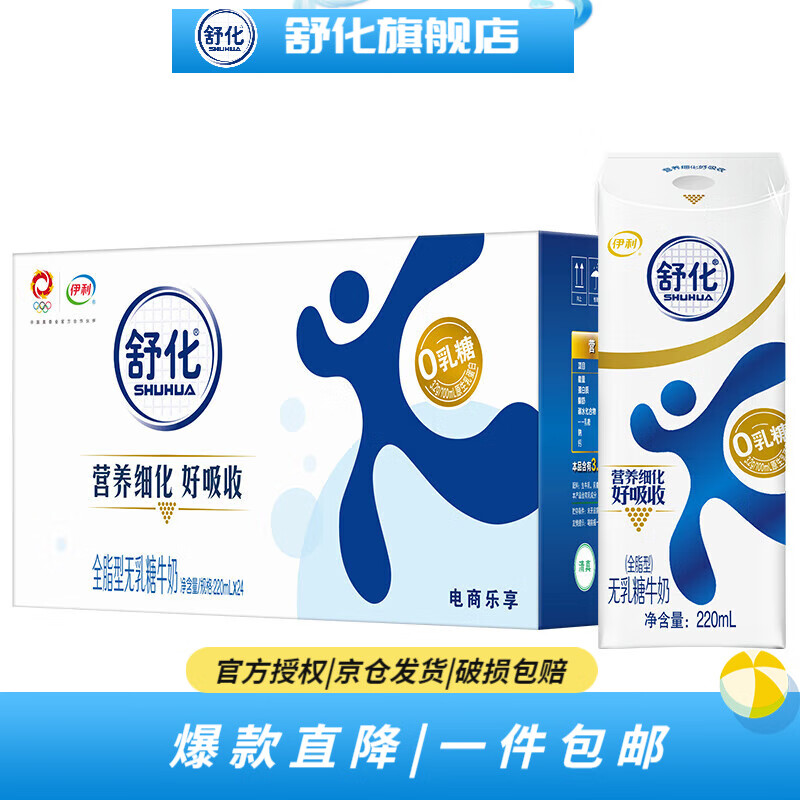 伊利舒化全脂无乳糖奶牛奶220ml*24盒/箱 礼盒装【9月产】 24盒/箱