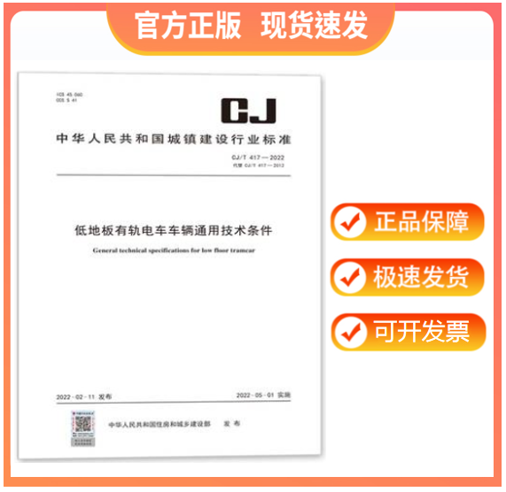 【正版现货】CJ/T 417-2022 低地板有轨电车车辆通用技术条件