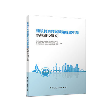 建筑材料领域碳达峰碳中和实施路径研究 9787112270651 正版现货