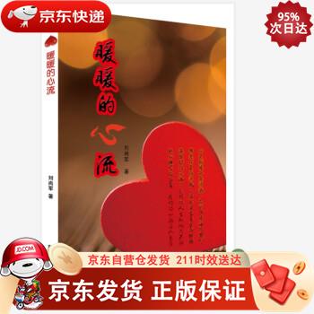 暖暖的心流 新华出版社 9787516653845