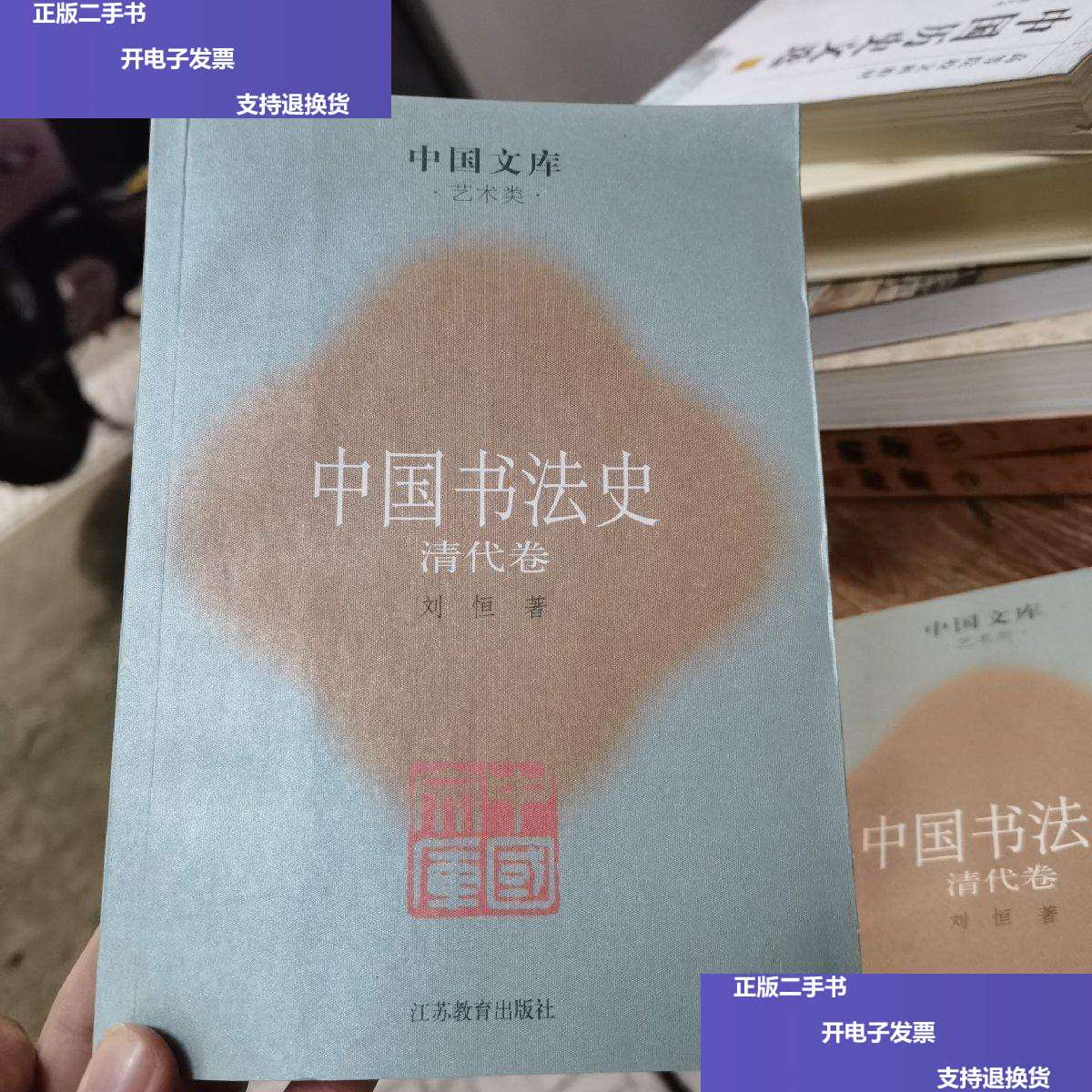 【二手9成新】(中国文库 艺术类)中国书法史 清代卷 /曹宝麟 江苏教育