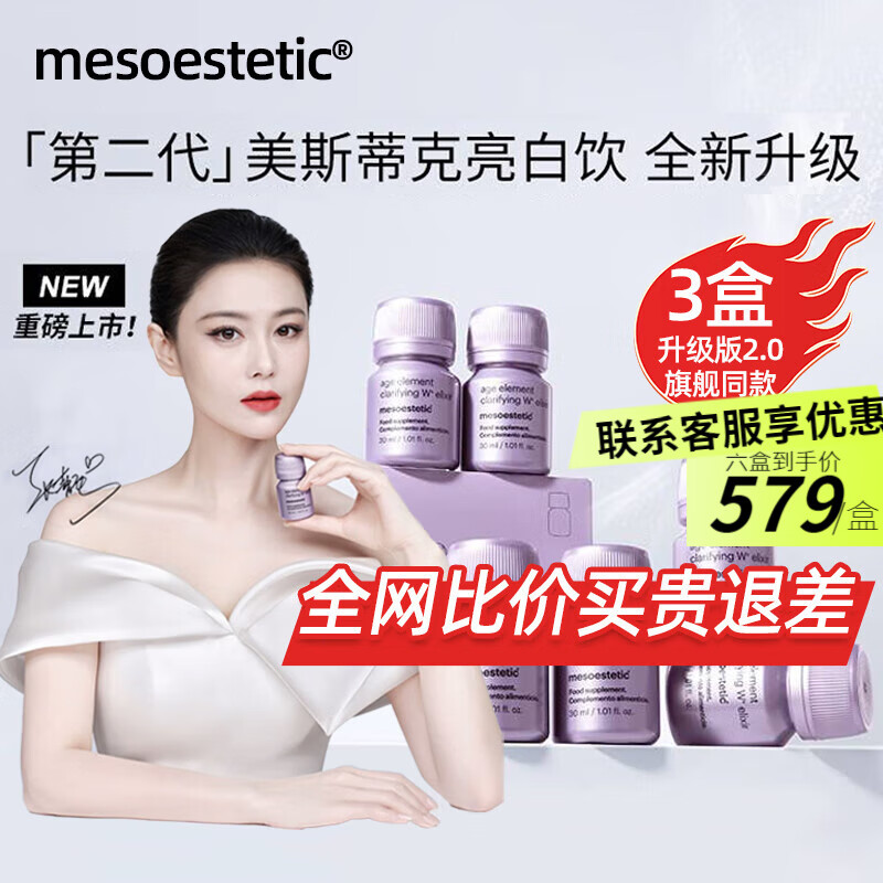 mesoestetic美斯蒂克亮白饮第二代内服西班牙美白抗糖饮2.0口服液30ml*6瓶 【3盒装】问客服有优惠