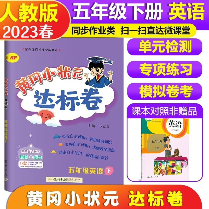 2023新版黄冈小状元达标卷五年级下册语文数学英语人教版北师版小学5年级下语数英黄冈达标卷同步训练单元期中期末试卷 英语 人教版