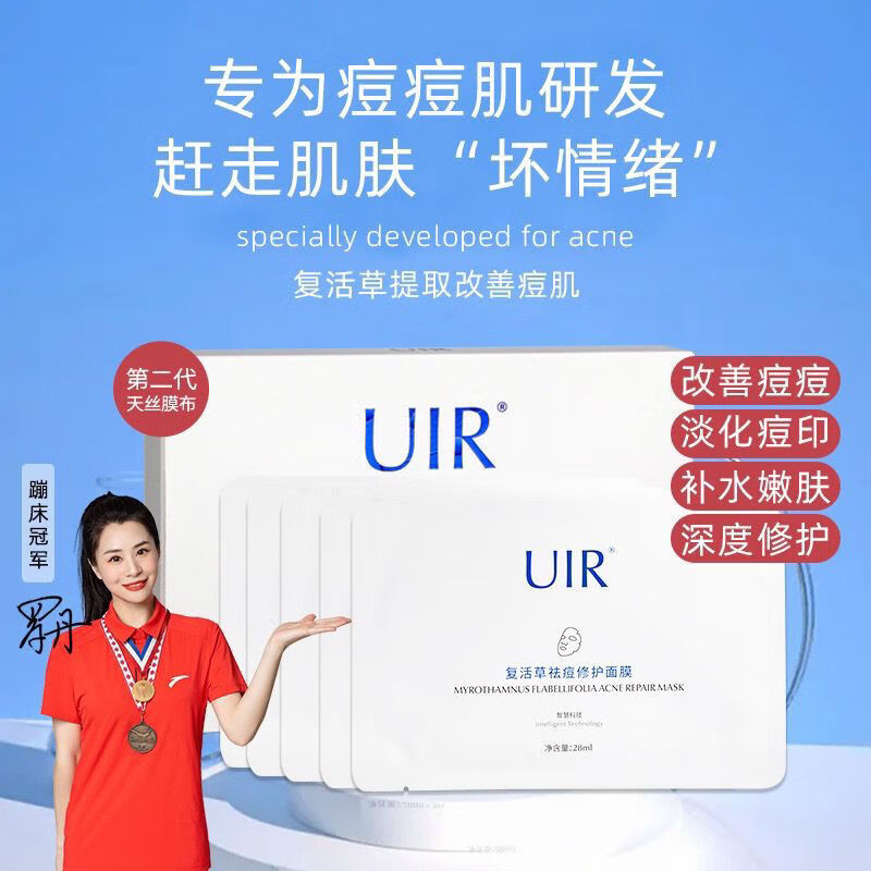 茅仁堂uir复活草祛痘面膜修复淡化痘印坑补水保湿控油uir面膜组合精华