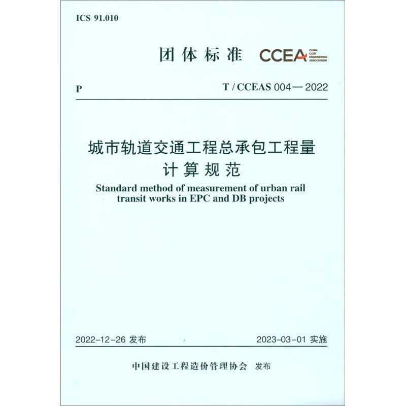 T/CCEAS 004-2022 城市轨道交通工程总承包工程量计算规范